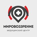 Медицинский центр "Мировоззрение"