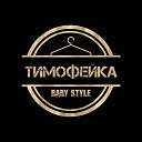 ТИМОФЕЙКА babystyle