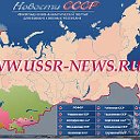 www.USSR-NEWS точка RU