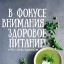 Правильное питание. Женские секреты.