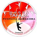 Центр Современной Хореографии Школа танца Руслан