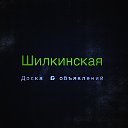 ★ Шилкинская Доска Объявлений ★