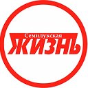 Районная газета «Семилукская жизнь»