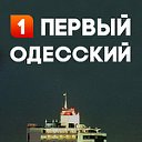 Новости Одесса - Первый Одесский