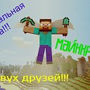 🌟Официальная Группа🌟Майнкрафт🌟Двух друзей🌟