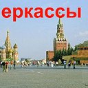 Черкассы в Москве