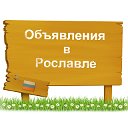 Объявления в Рославле