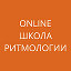 ONLINE ШКОЛА РИТМОЛОГИИ