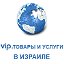 VIP товары и услуги в Израиле