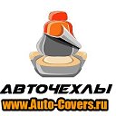 Магазин Авточехлов Auto-Covers