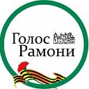 Районная газета «Голос Рамони»