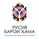 Россия для всех — Русия барои ҳама