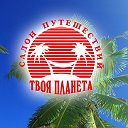 Горящие туры в Новороссийске "Твоя Планета"