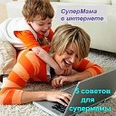 5 полезных советов, секретики для мамы