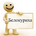 Белокуриха - частные объявления