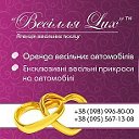 Агентство свадебных услуг "Весілля Lux"г.Кременчуг