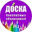 Доска объявлений пос. Орловский