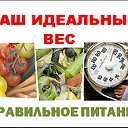 ПРАВИЛЬНОЕ ПИТАНИЕ и ВАШ ИДЕАЛЬНЫЙ ВЕС