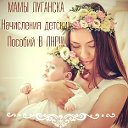 Мамы Луганска--начисление детских пособий в ЛНР.