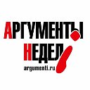 Аргументы недели