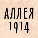 Аллея 1914. Памяти участников I-й Мировой войны.