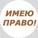 ИМЕЮ ПРАВО - видео-журнал о правах человека