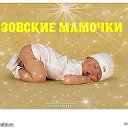 Азовские мамочки