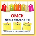 ОМСК и область 📣 реклама 📣