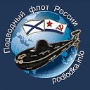 Подводный флот России