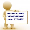 ГУБКИН - Бесплатные объявления!