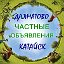 Газета частных Обьявлений Далматово - Катайск