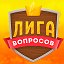 Лига вопросов