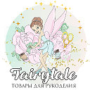 FairyTale Товары для рукоделия