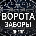 ВОРОТА, калитки, ЗАБОРЫ, ограждения - ДНЕПР