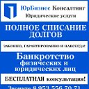 ЮрБизнесКонсалтинг-Банкротство граждан-Сергач