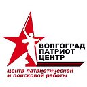 ГБУ ВО "Волгоградпатриотцентр"