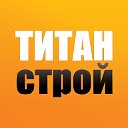 Гипермаркет строительных материалов «Титан-Строй»