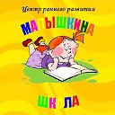 МАЛЫШКИНА ШКОЛА