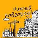 ОБЪЯВЛЕНИЯ Нижегородские.