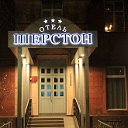 Отель "Шерстон"