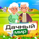 Баба и Деда: Дачный мир