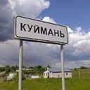 Жители с.Куймань