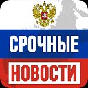 Cрoчные нoвoсти