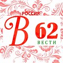 ВЕСТИ 62