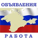 ● ИНКЕРМАН ● ОБЪЯВЛЕНИЯ ● РАБОТА ● КРЫМ ●