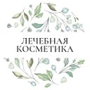 Лечебная косметика (Чита)