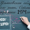 село тат. Сайман, выпускники 1979года