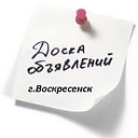 Доска бесплатных объявлений г.Воскресенск