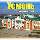 Усмань - лучший город.......