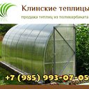 "Клинские теплицы". Продажа, сборка, консультации